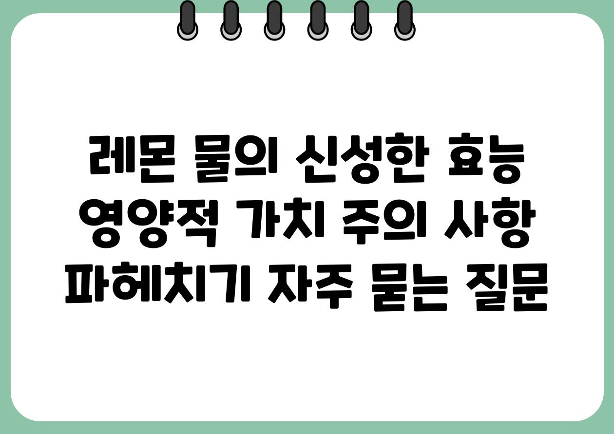 레몬 물의 신성한 효능  영양적 가치 주의 사항 파헤치기 자주 묻는 질문