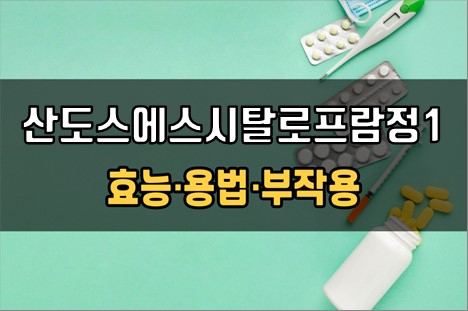  산도스에스시탈로프람정10mg 복용 전 필수체크 3가지! 효능·효과, 복용법, 주의사항(부작용)