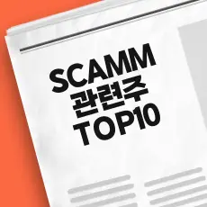 SOCAMM 관련주 TOP10