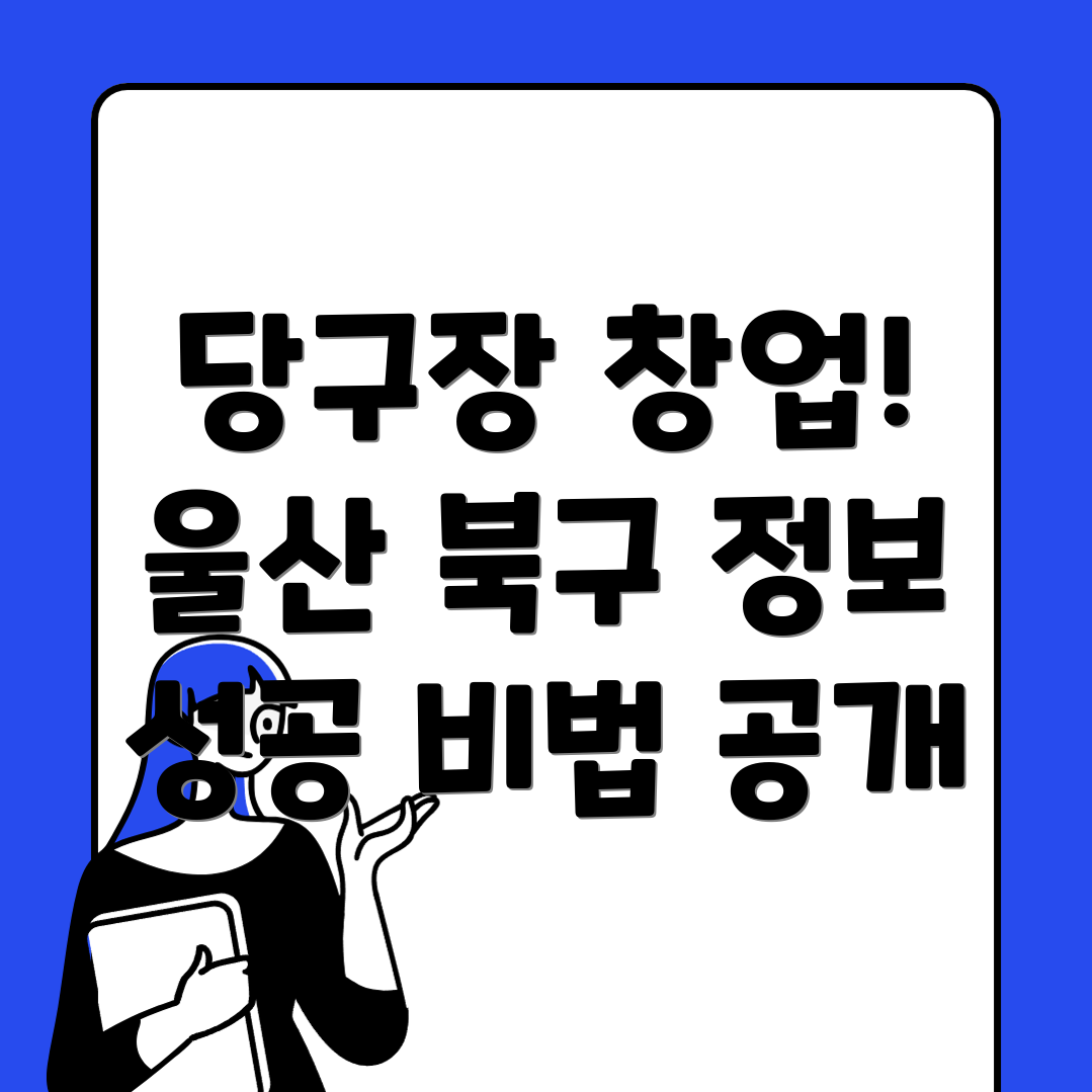 당구장 창업 비용