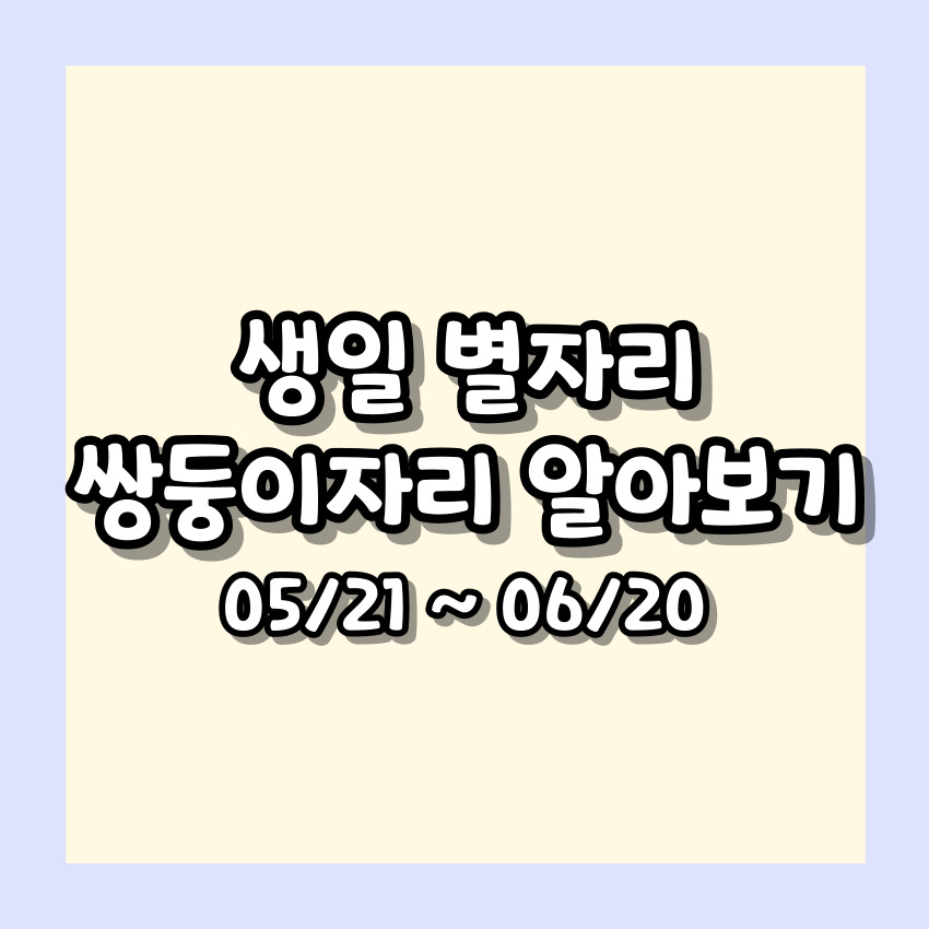 생일 별자리로 알아보는 쌍둥이자리 성격