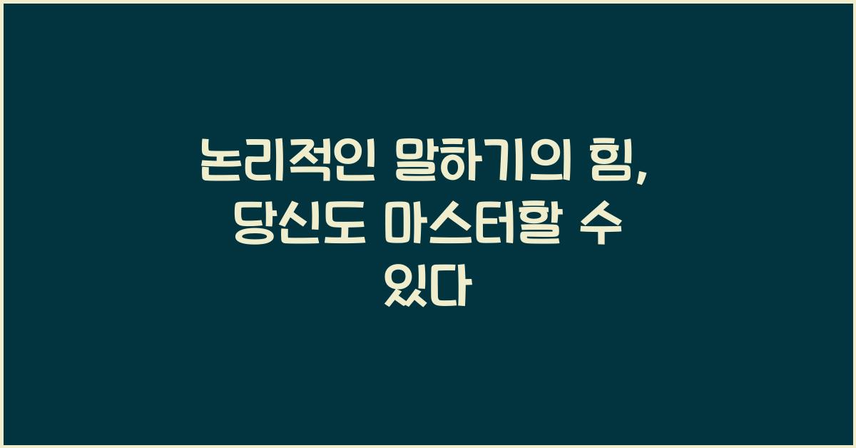 논리적인 말하기