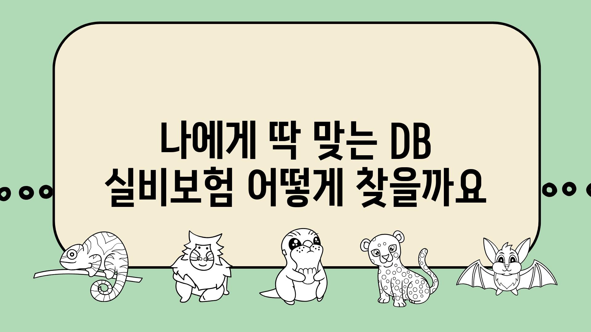 나에게 딱 맞는 DB 실비보험 어떻게 찾을까요