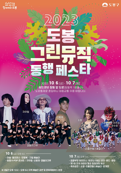  2023 도봉 그린뮤직 동행 페스타(페스티벌) 가수, 일정 총정리!