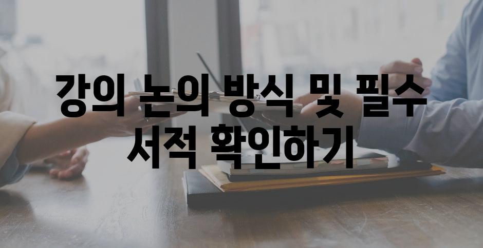 강의 논의 방식 및 필수 서적 확인하기