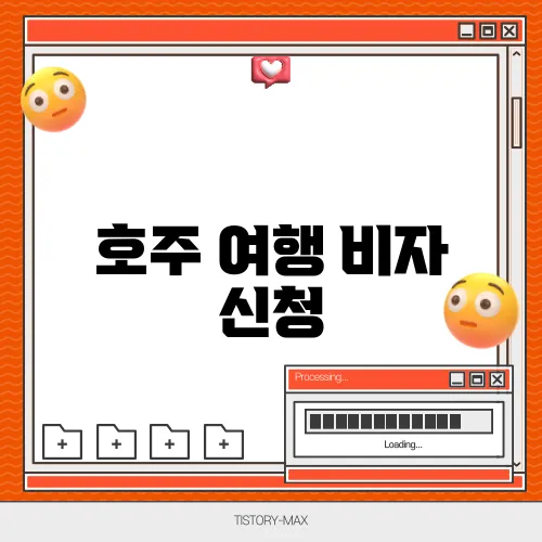 호주 여행 비자 신청