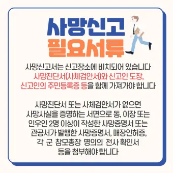 사망 신고 필요 서류 기한 절차_9
