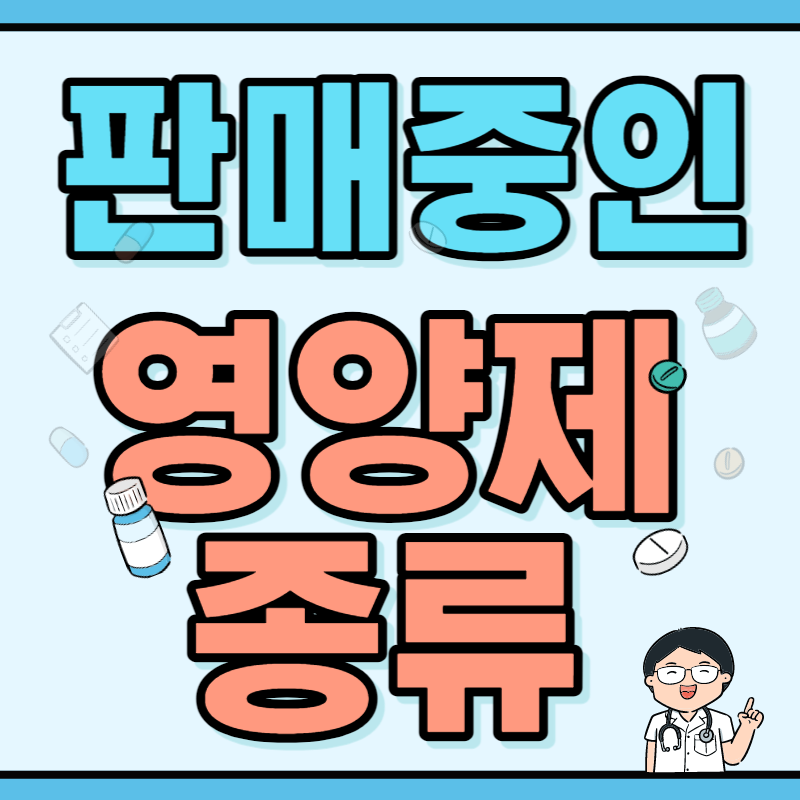 영양제 종류