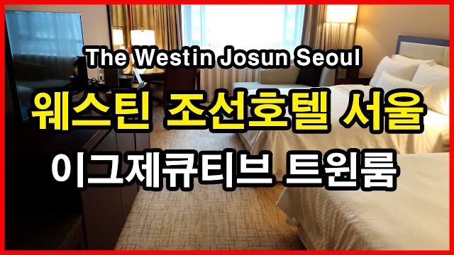  웨스틴 조선호텔 서울 이그제큐티브 트윈룸 | The Westin Josun Seoul Executive Twin