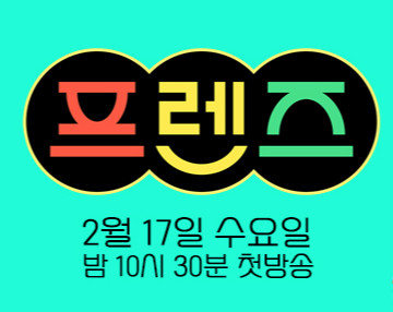 프렌즈 1회 다시보기 재방송 210217 김희철 이상민 신동 승희