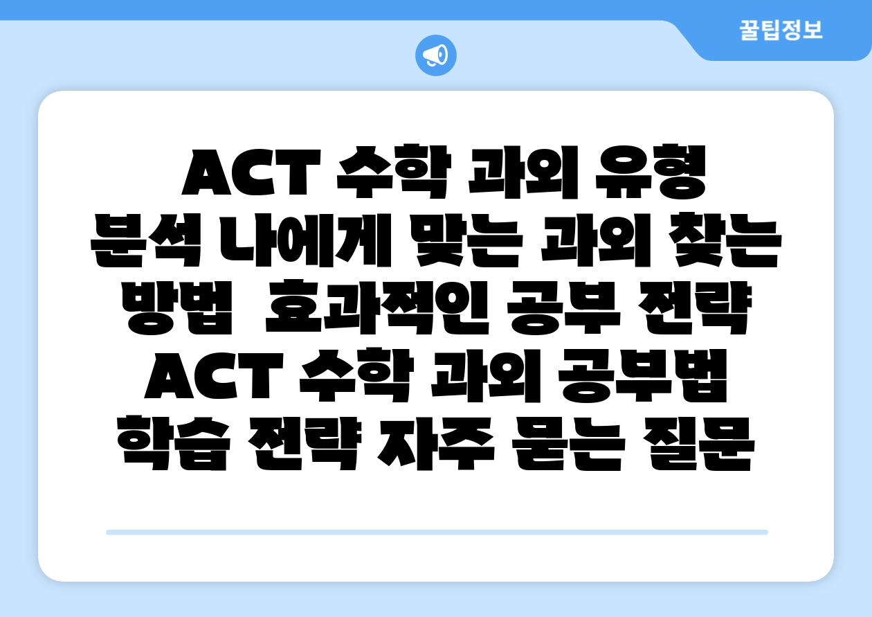 ACT 수학 과외 유형 분석 나에게 맞는 과외 찾는 방법 효과적인 공부 전략 ACT 수학 과외 공부법 학습 전략 자주 묻는 질문