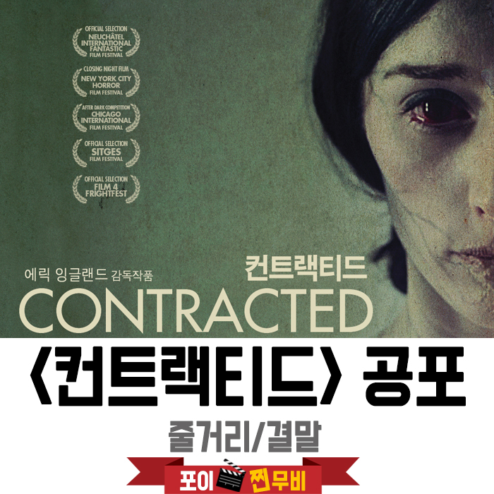  컨트랙티드 결말포함 줄거리 2013 좀비가 되가는 여자의 모습을 담은..