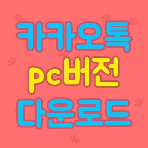 카카오톡 pc버전 다운로드