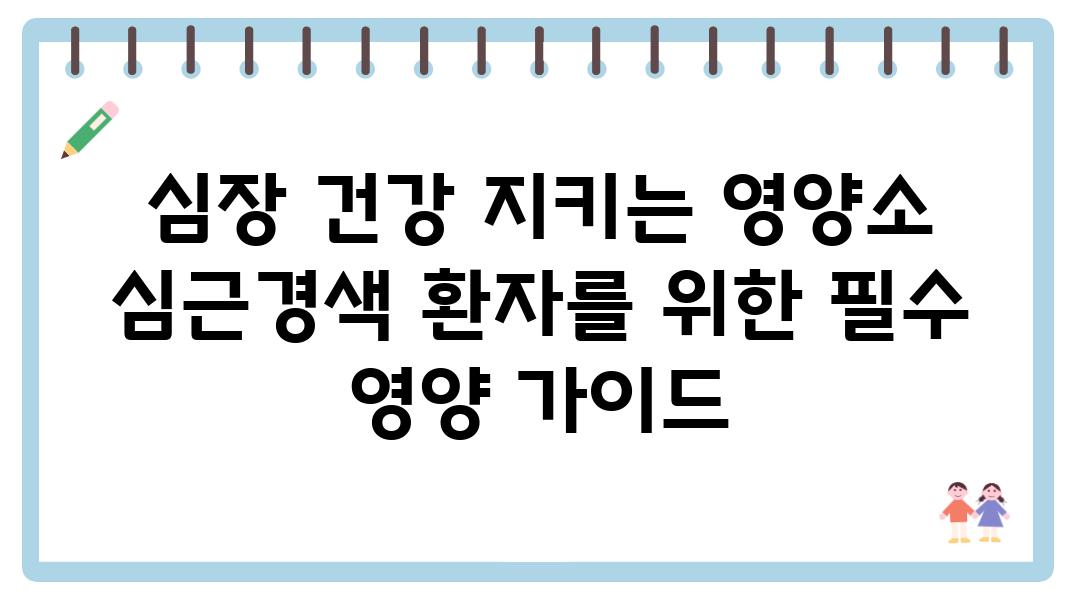 심장 건강 지키는 영양소 심근경색 환자를 위한 필수 영양 설명서