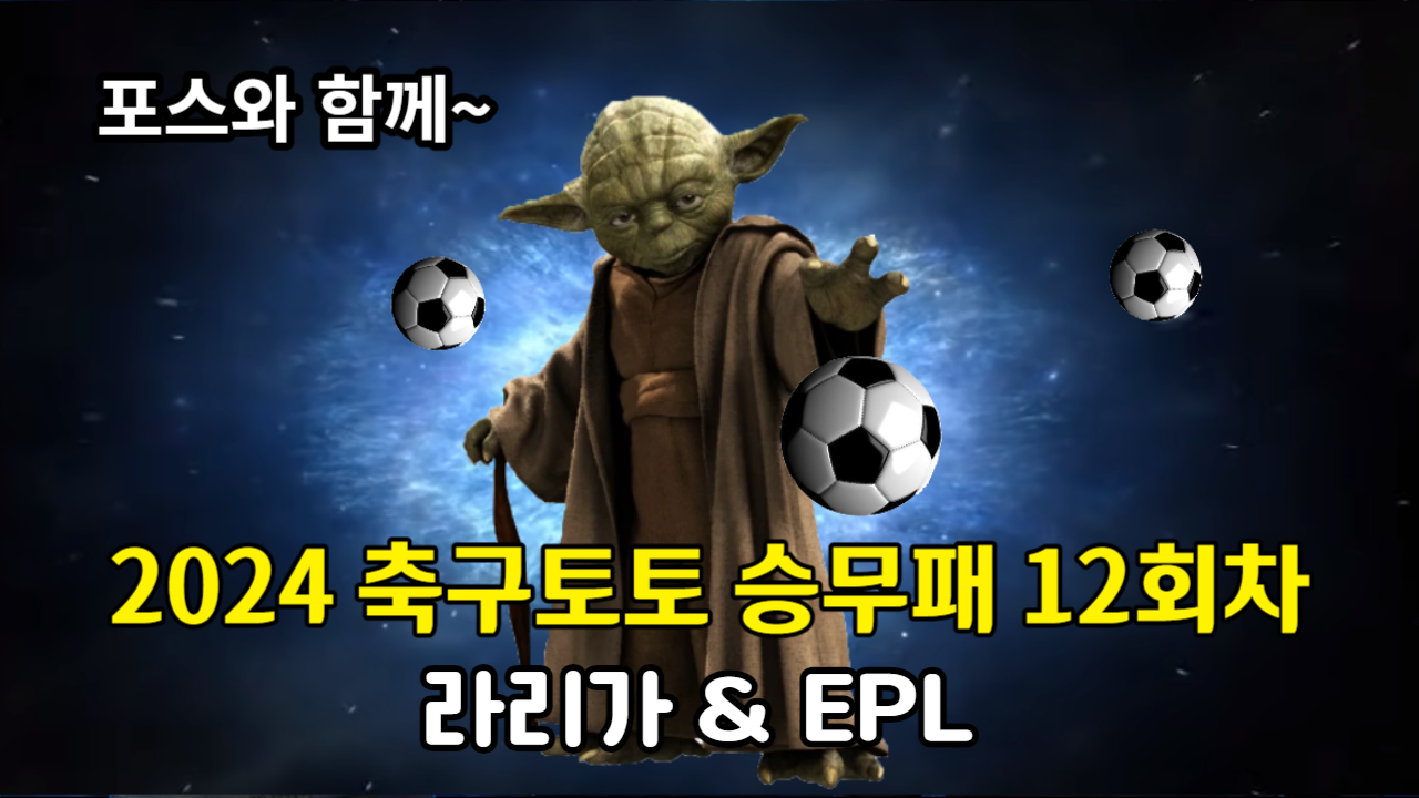 축구토토 승무패 12회차