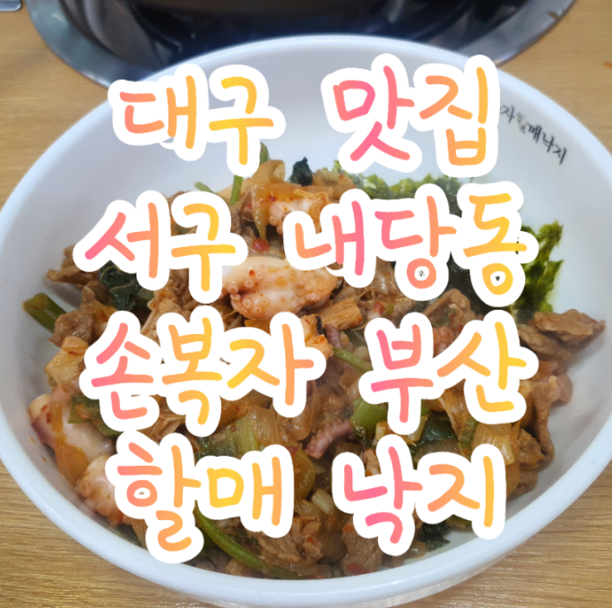  대구 서구 내당동 이월드 근처 맛집 손복자 부산 할매 낙지.