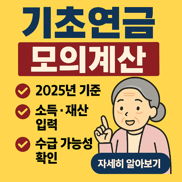 기초연금 모의계산