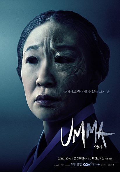  엄마 (umma) 영화 줄거리 평점 후기 산드라 오 주연