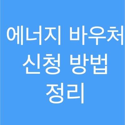에너지 바우처 신청 방법 관련 정보 알아 볼께요