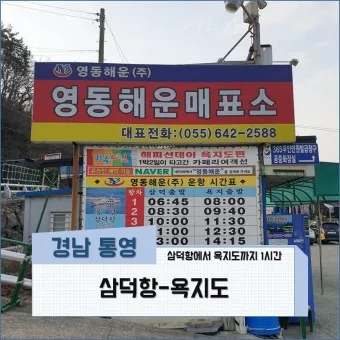 삼덕항 욕지도 배시간표 배편 예약 요금_3