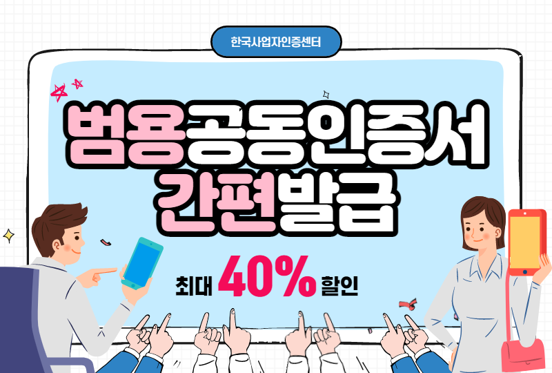  범용 공동인증서 발급 최대40% 할인 받고 간편하게 해결하기!