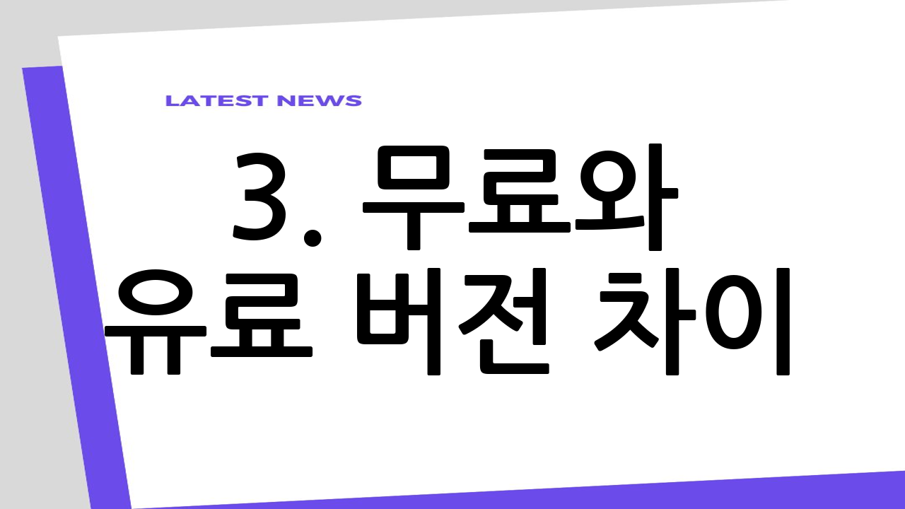 3. 무료와 유료