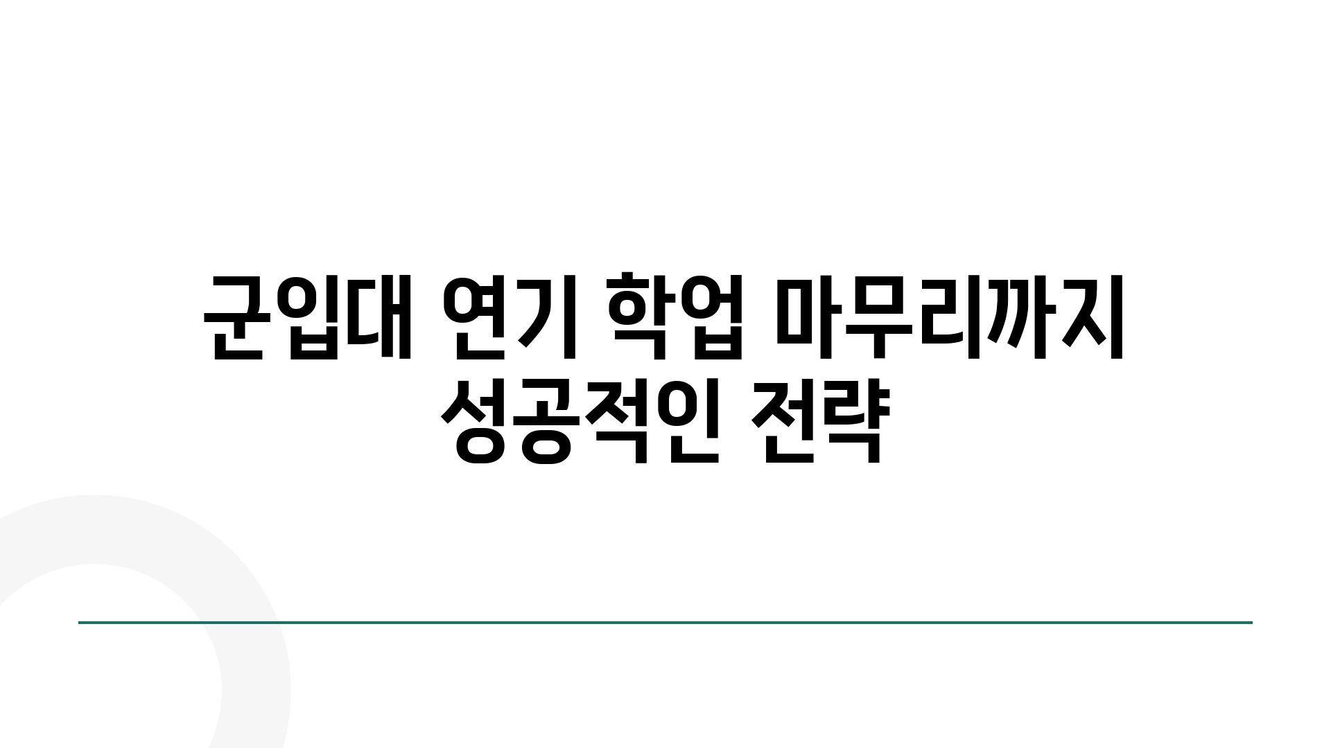 군입대 연기 학업 마무리까지 성공적인 전략