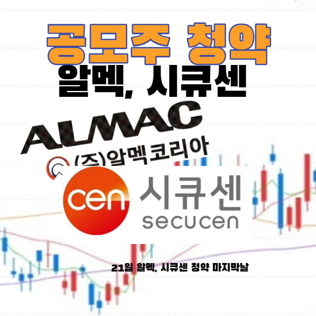  21일 알멕, 시큐센 공모주  마지막날 청약 경쟁률 브리핑
