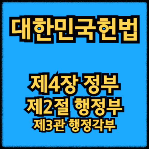 대한민국헌법 - 제4장 정부_제2절 행정부 제3관 행정각부