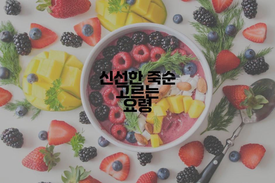 신선한 죽순 고르는 요령