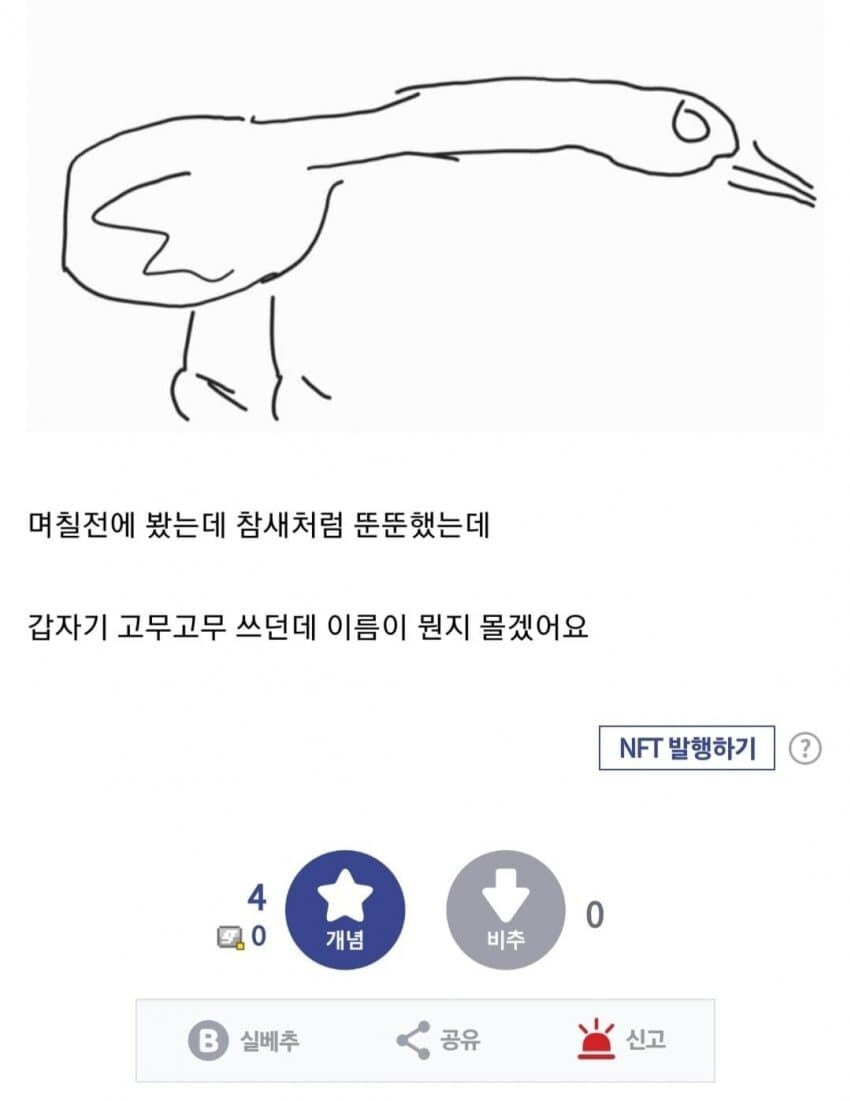 며칠전에 봤는데 참새처럼 뚠뚠했는데
갑자기 고무고무 쓰던데 이름이 뭔지 몰겠어요
4
0
0
개념
비추
NFT 발행하기
?
3
실베추