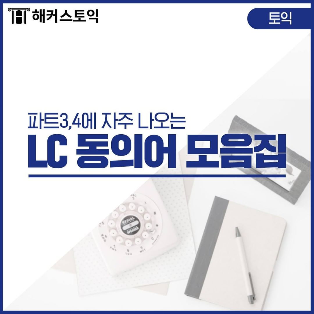  토익 파트 3,4 LC 동의어 모음집!
