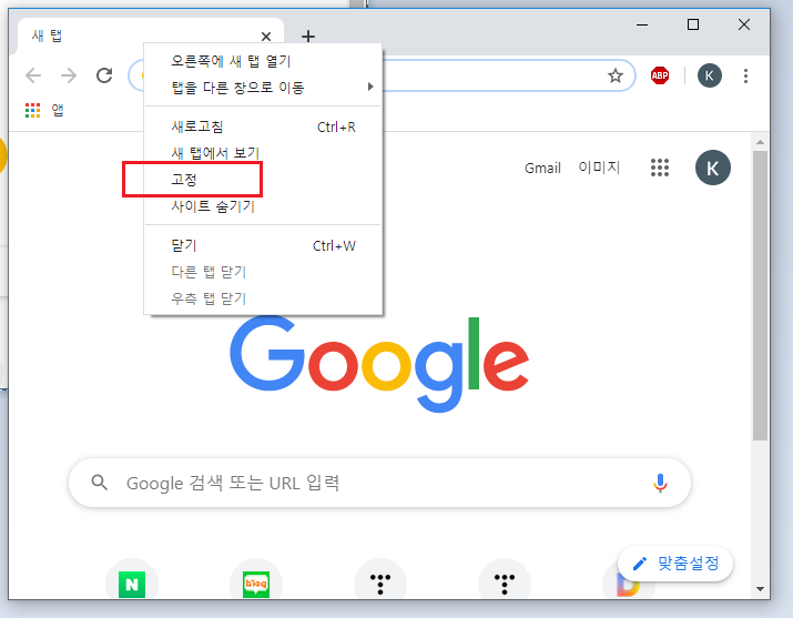  크롬 탭 고정 하는법 매우 간단하다