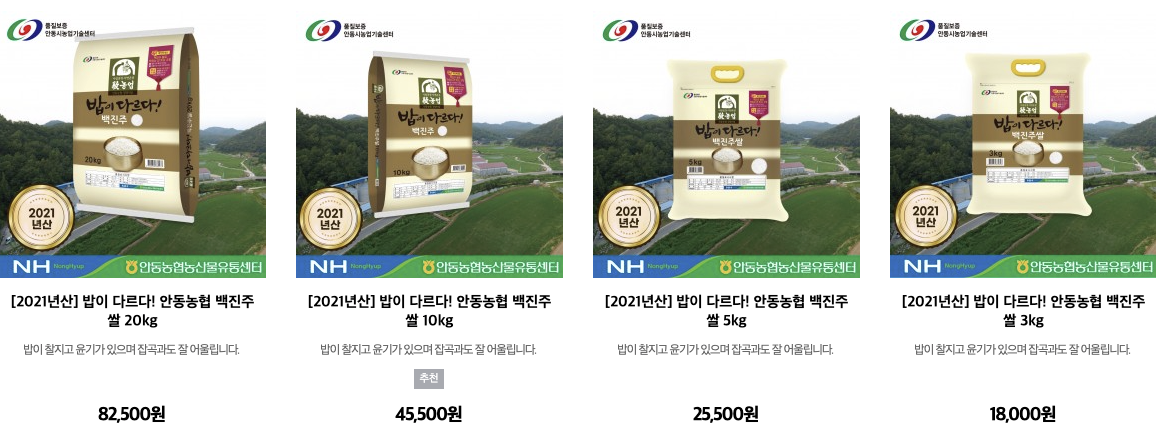 안동농협 경이로운몰에서 판매중인 백진주쌀