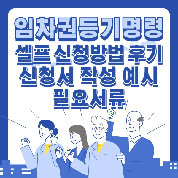 임차권등기명령-셀프-신청방법-후기-신청서-작성-예시-필요서류