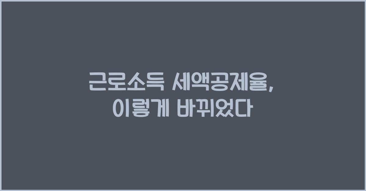 근로소득 세액공제율