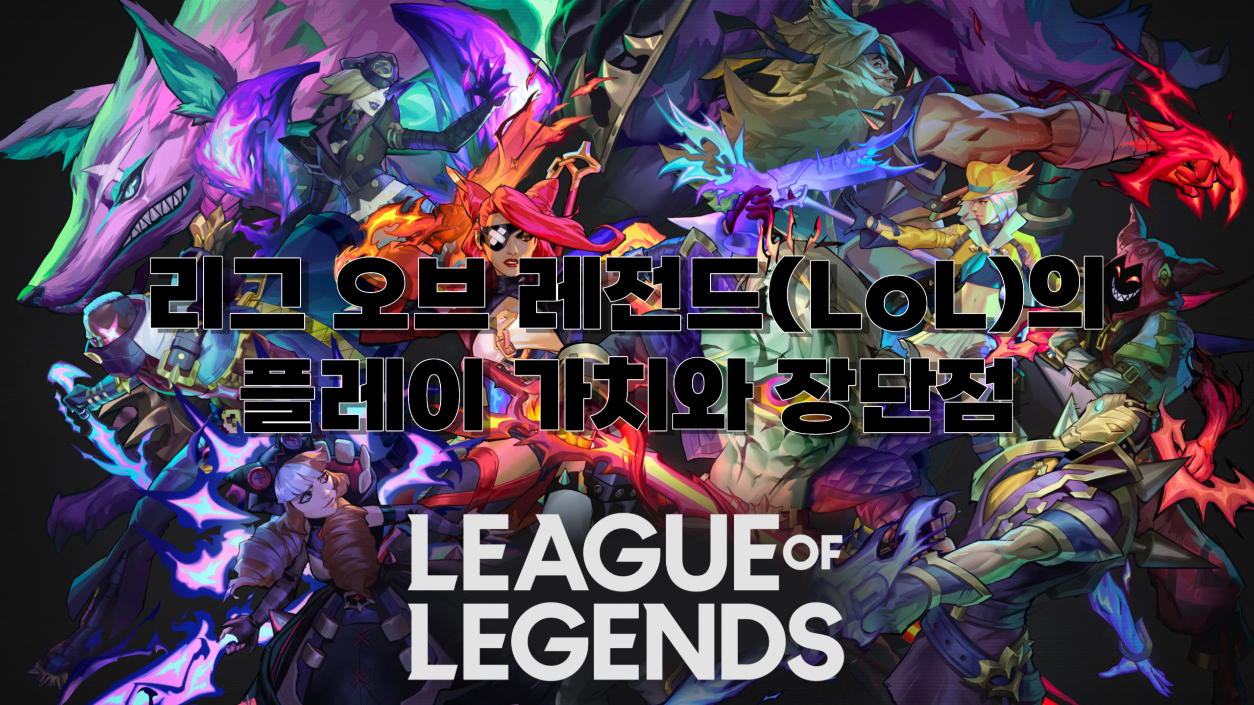  리그 오브 레전드(LoL)의 플레이 가치와 장단점