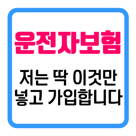  운전자보험추천, 저라면 딱 이렇게만 운전자보험 특약을 선택해서 가입 합니다.