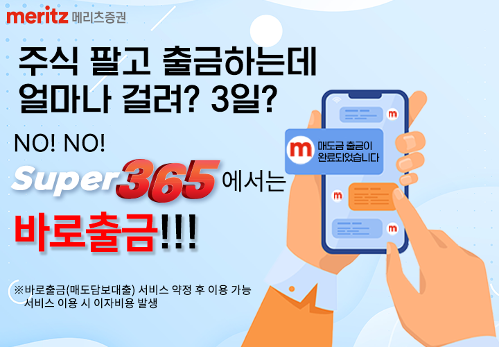 메리츠증권의 Super365 계좌의 출금정보