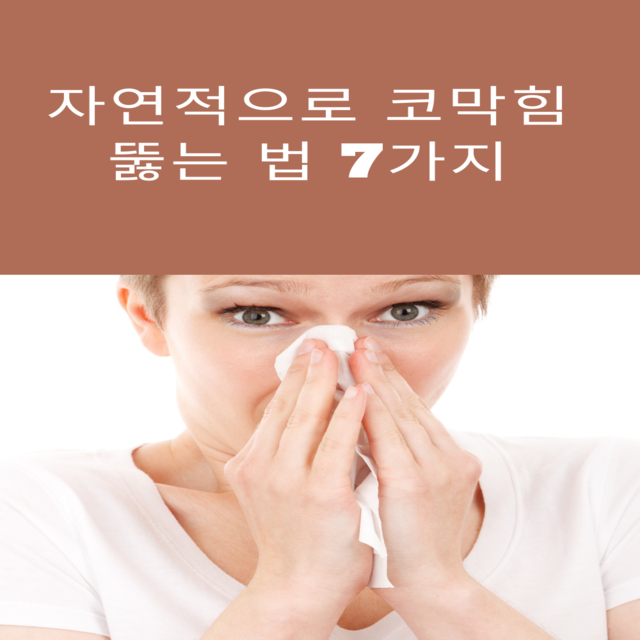  자연적으로 코막힘 뚫는 법 7 가지