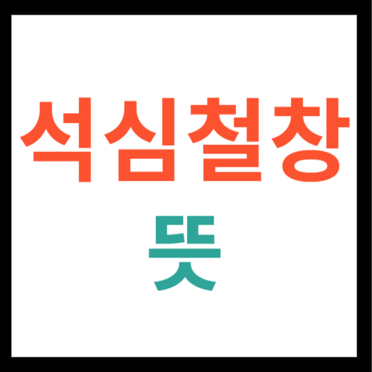 석심철창 뜻