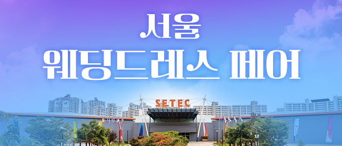 세텍-웨딩-페어