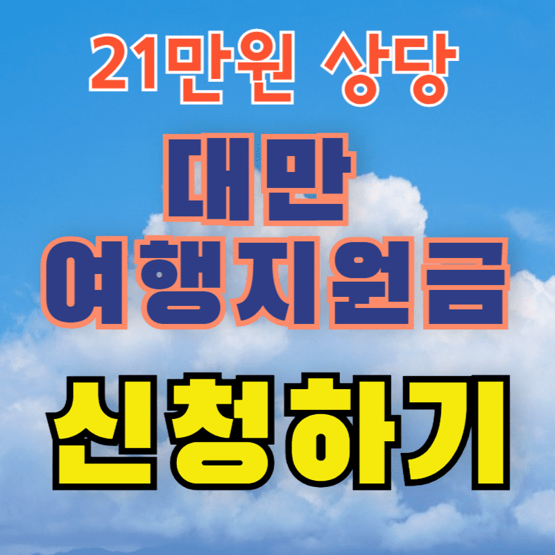 대만 여행지원금 신청하기(약 21만 원 상당)