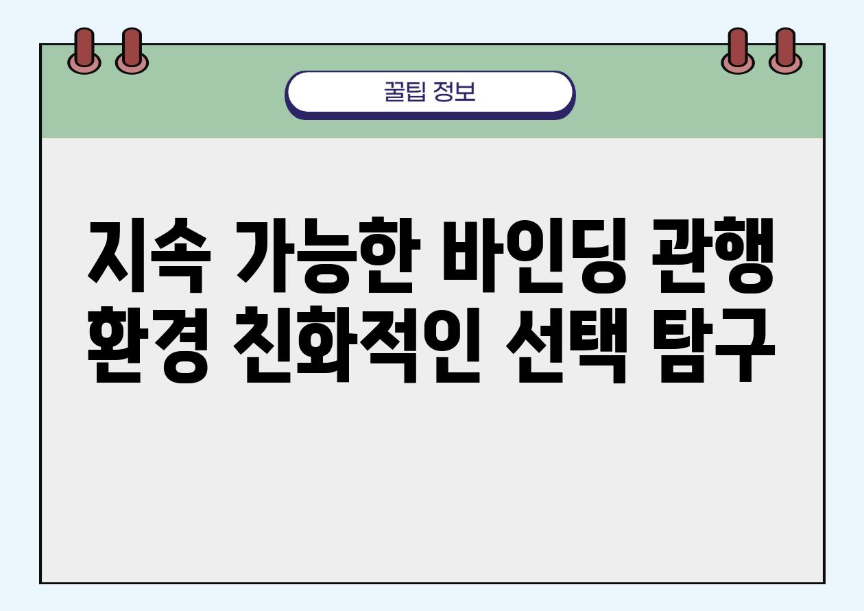 지속 가능한 바인딩 관행 환경 친화적인 선택 비교