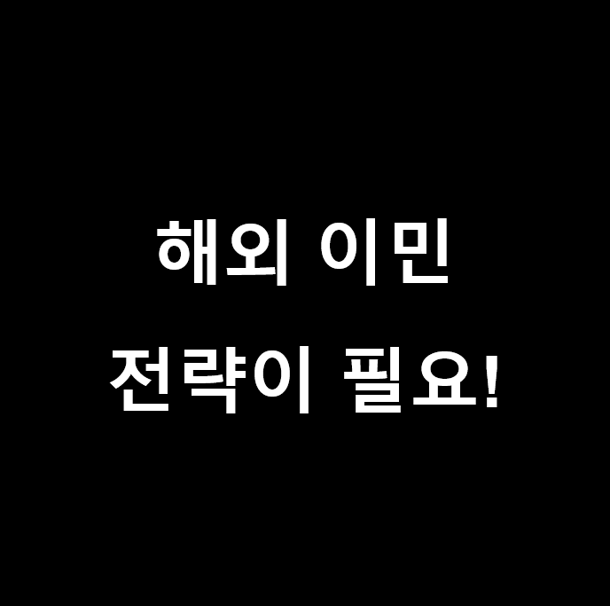  독일 및 해외 성공적 취업에 대한 전략 및 독일 이직, 독일 이민 절차는?