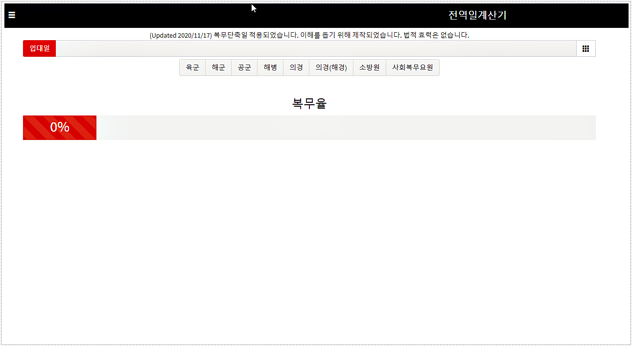  군복무기간계산기 - 전역일 계산