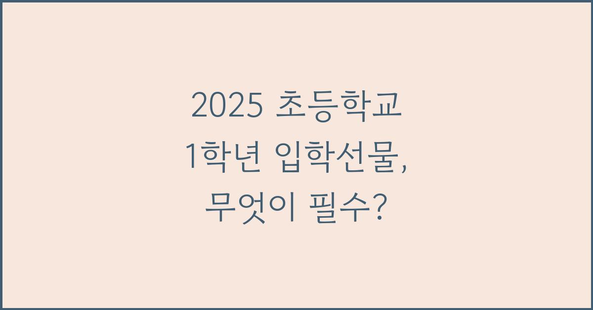 2025 초등학교 1학년 입학선물