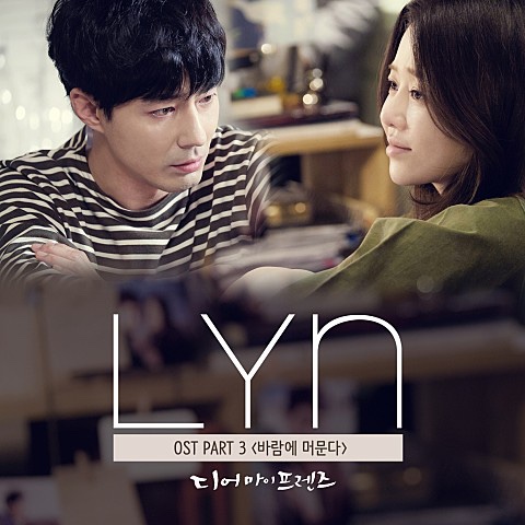  린(LYn) - 바람에 머문다(디어 마이 프렌즈 OST)