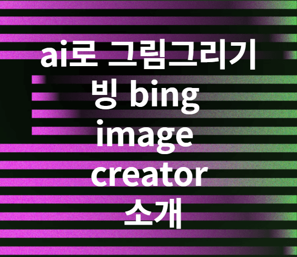 ai 그림 빙(bing) image creator