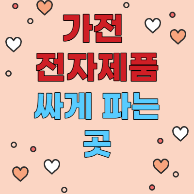  가전제품 전자제품 할인 및 싸게 파는 곳